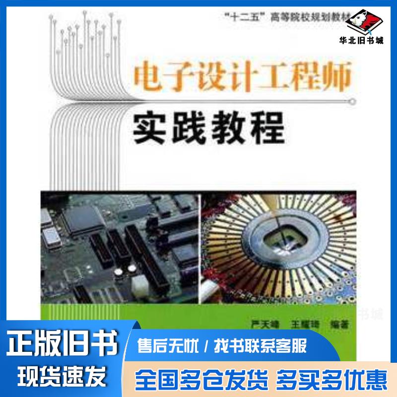 正版旧书电子设计工程师实践教程严天峰王耀琦编著北京航空航天大学出版社9787512402911
