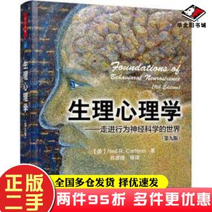 二手书生理心理学-走进行为神经科学的世界-(第九版)卡尔森中国轻工业出版社美卡尔森CarlsonNR著苏彦捷等译中国轻工业出版社97875