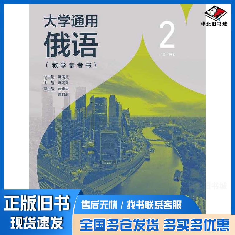 正版旧书大学通用俄语2第二2版教学参考书武晓霞高等教育出版社9787040608694