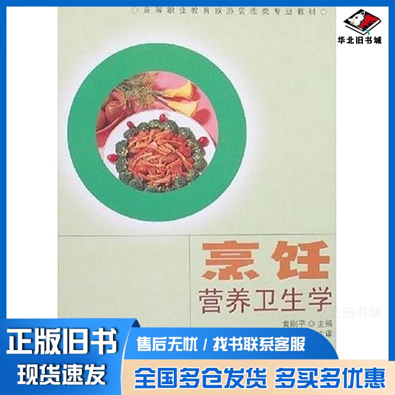 正版旧书烹饪营养卫生学黄刚平东南大学出版社黄刚平主编东南大学出版社9787564103989