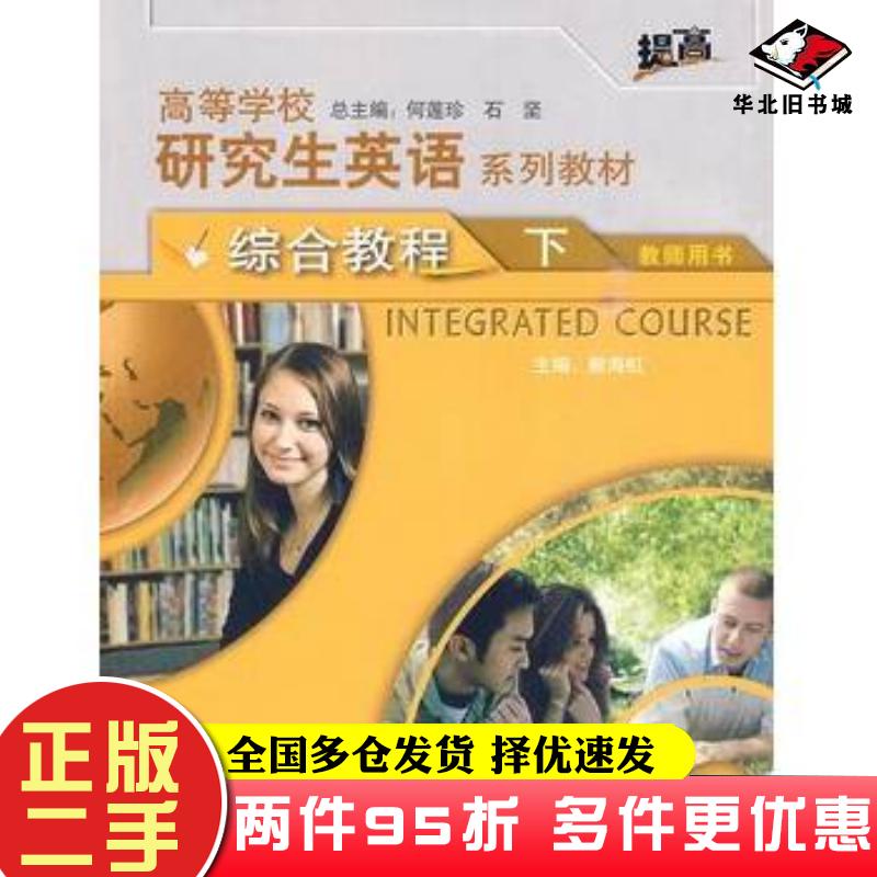 二手书研究生英语系列教材综合教程下教师提高熊海虹主编马以容等编外语教学与研究出版社9787560092881