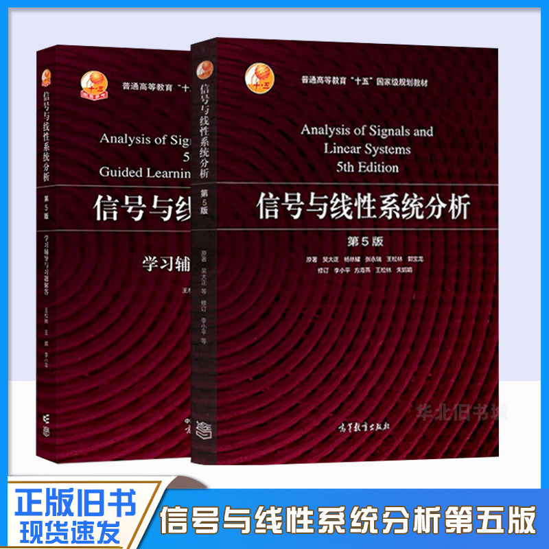 正版旧书信号与线性系统分析(第5版)吴大正 第五版 信号与线性系统分析 学习辅导与习题解答 吴大正 高等教育出版社第五版