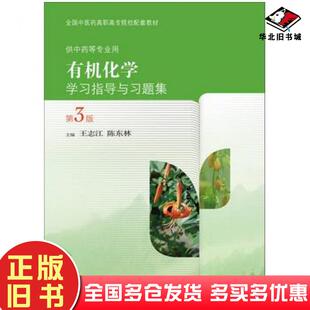正版旧书有机化学学习指导与习题集王志江陈东林主编人民卫生出版社9787117209755