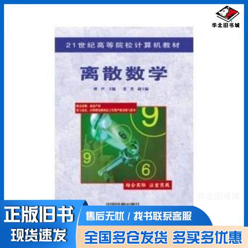 正版旧书离散数学 钟声中国铁道出版社9787113087579