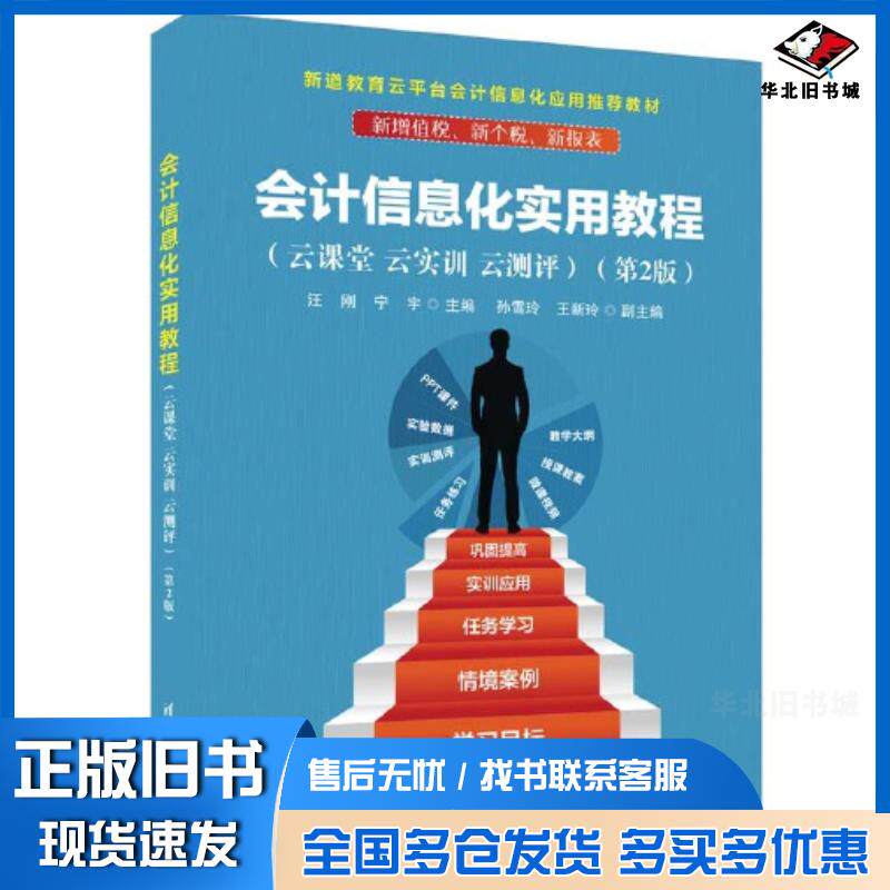 正版旧书会计信息化实用教程第2版汪刚宁宇清华大学出版社9787302630852