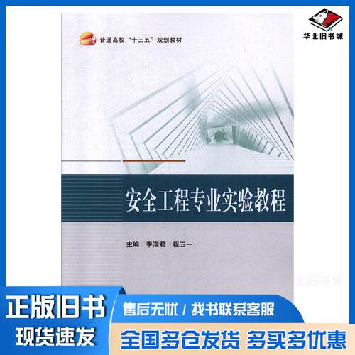 正版旧书安全工程专业实验教程季淮君程五一北京航空航天大学出版社9787512430266