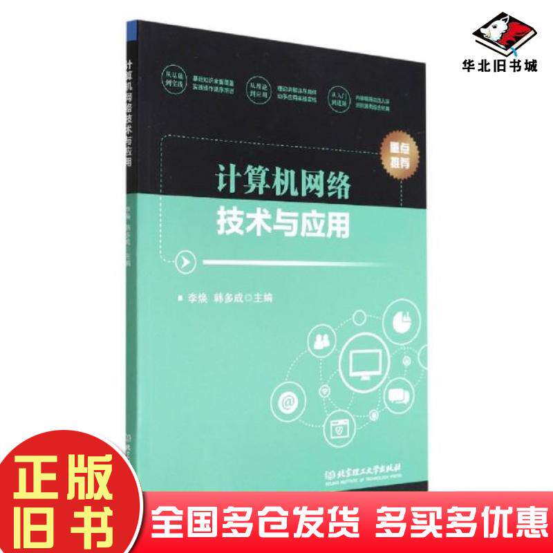 正版旧书计算机网络技术与应用李焕韩多成主编北京理工大学出版社9787576305753