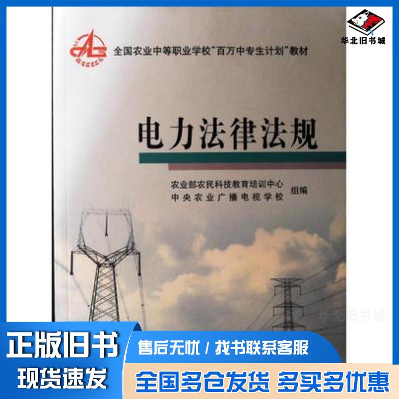 正版旧书电力法律法规农业部农民科技教育培训中心中国农业出版社9787109119192