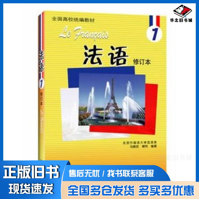 正版旧书法语1修订本马晓宏柳利编著外语教学与研究出版社9787560066325
