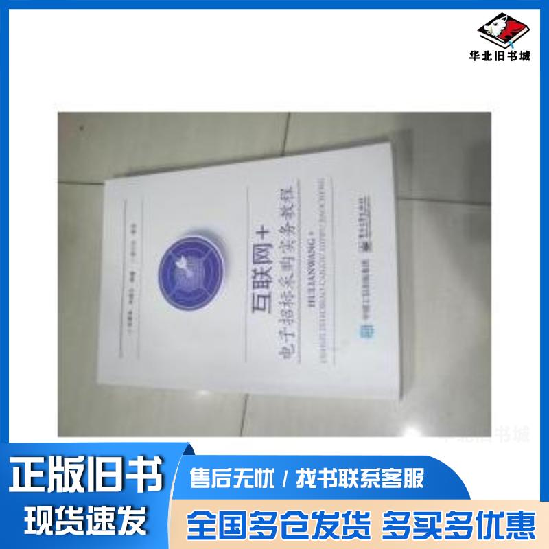 正版旧书互联网电子招标采购实务教程朱晋华孙建文著电子工业出版社9787121283505