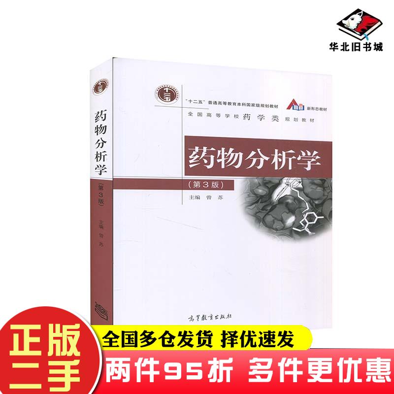 二手书药物分析学曾苏高等教育出版社9787040550757
