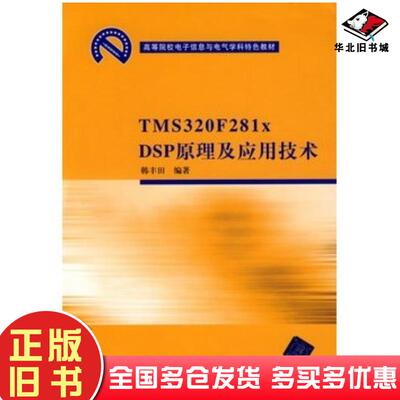 正版旧书TMS320F281xDSP原理及应用技术韩丰田编著清华大学出版社9787302193418