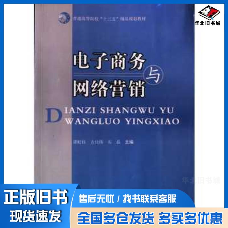 正版旧书电子商务与网络营销谭虹钰方佳伟石磊煤炭工业出版社9787502055110