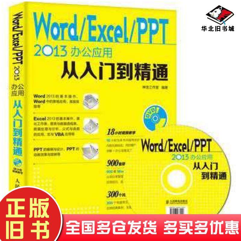 正版旧书WordExcelPPT2013办公应用从入门到精通神龙工作室编著人民邮电出版社9787115375148