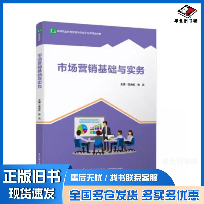 正版旧书市场营销基础与实务吴波虹中国轻工业出版社9787518444472
