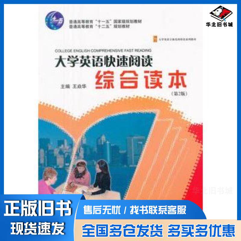 正版旧书大学英语快速阅读综合读本第2版王焱华主编北京大学出版社9787301203811