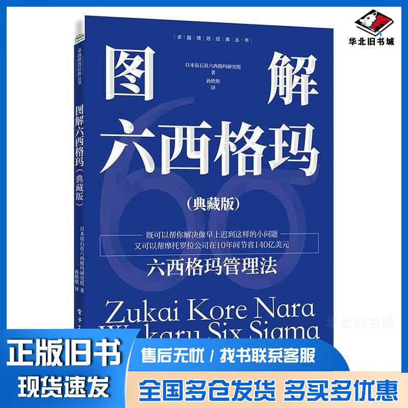正版旧书图解六西格玛孙欣欣电子工业出版社9787121470622