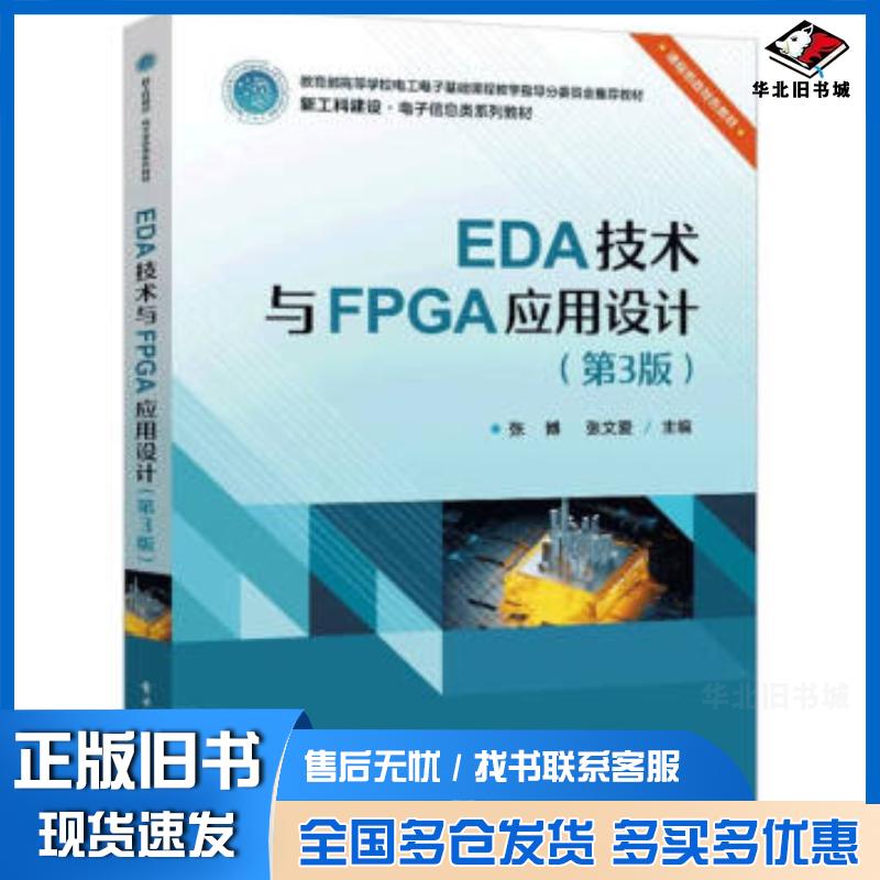 正版旧书EDA技术与FPGA应用设计第三3版张博张文爱主编电子工业出版社9787121465826