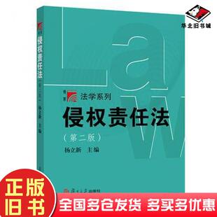 正版旧书侵权责任法第二版张瑞民等复旦大学出版社9787309125443