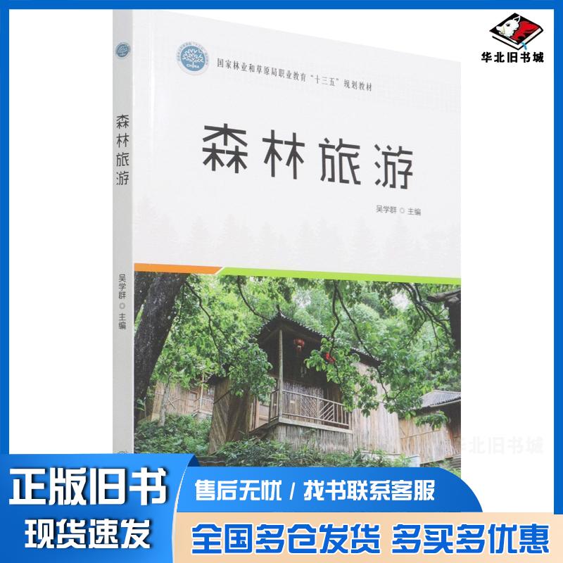 正版旧书森林旅游林业和草原局职业教育十三五规划教材吴学群中国林业出版社9787521914801