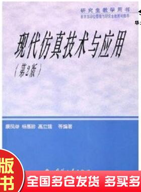 正版旧书现代仿真技术与应用康凤举等编著国防工业出版社9787118041088