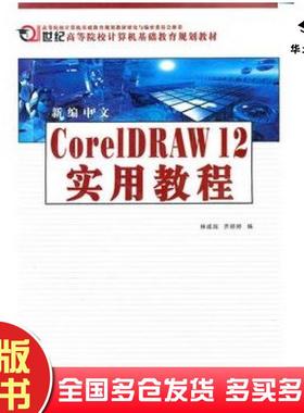 正版旧书新编中文CorelDRAW12实用教程计算机基础教育林成岗等编西北工业大学出版社9787561219140