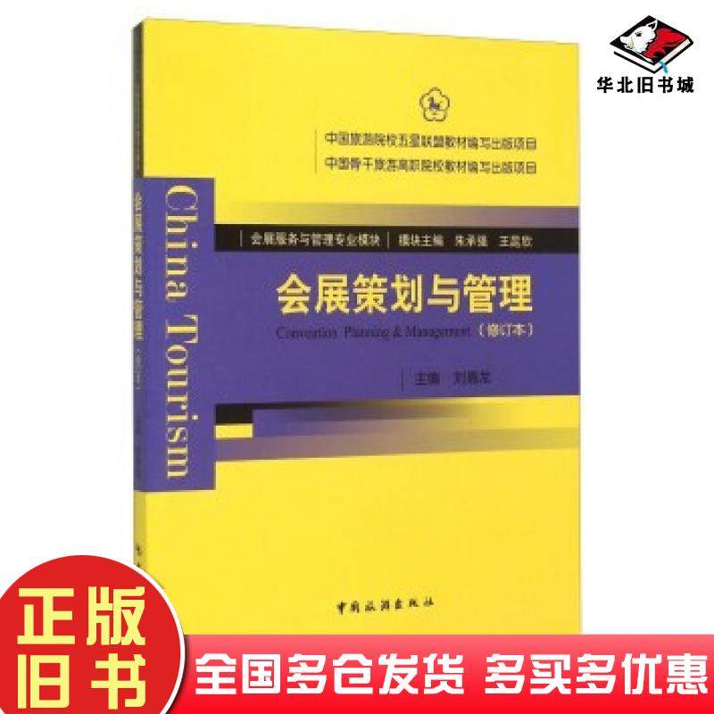 正版旧书会展策划与管理刘嘉龙朱承强王昆欣编中国旅游出版社9787503252518