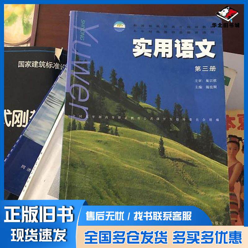 正版旧书实用语文第三3册施也频华东师范大学出版社9787561727294