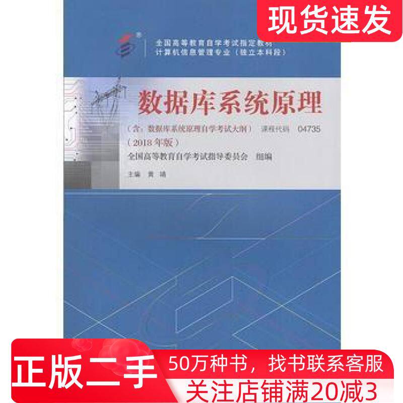 二手书自考教材数据库系统原理2018年版黄靖机械工业出版社9787111594819