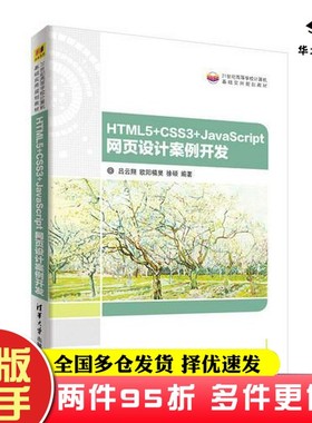 二手书HTML5+CSS3+JavaScript 网页设计案例开发吕云翔 欧阳植昊 徐硕清华大学出版社9787302510338