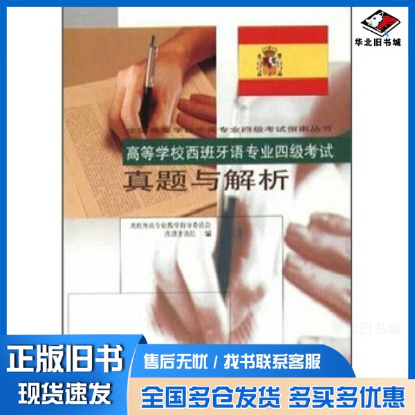 正版旧书高等学校西班牙语专业四级考试真题与解析高校外语专业教学指导委员会，西班牙语组编上海外语教育出版社9787810956536
