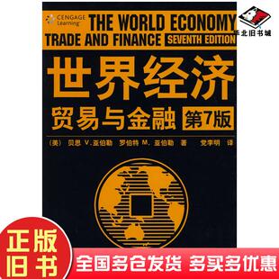 正版旧书世界经济贸易与金融第7版美亚伯勒YarbroughB.V.美亚伯勒清华大学出版社9787302185987