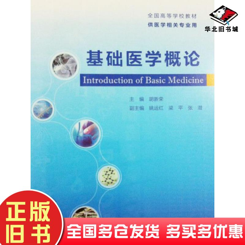正版旧书基础医学概论胡新荣主编人民卫生出版社9787117186315