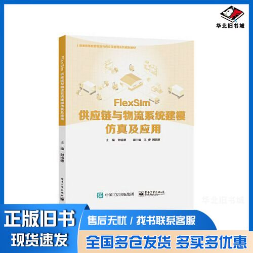 正版旧书FlexSim供应链与物流系统建模仿真及应用刘培德电子工业出版社9787121404443