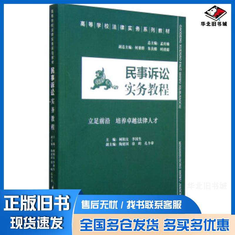 正版旧书民事诉讼实务教程孟庆瑜柯阳友李国生等编中国民主法制出版社9787516207963