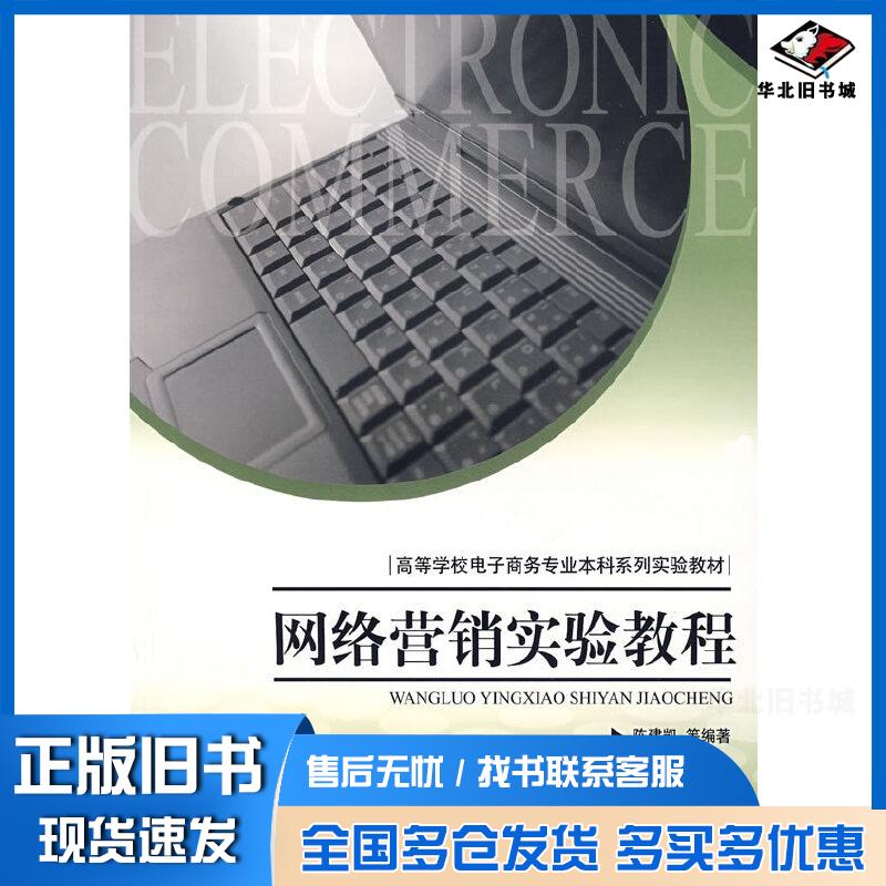 正版旧书网络营销实验教程陈建凯等编著重庆大学出版社9787562442707