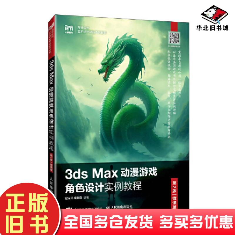 正版旧书3dsMax动漫游戏角色设计实例教程第二2版微课版纪元元李瑞森人民邮电出版社9787115617422