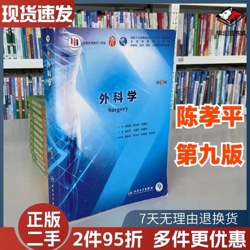 二手书外科学 第9版第九版十三五规划五年制本科临床专业医学教材陈孝平汪建平赵继宗人民卫生出版社9787117266390