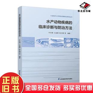正版 社9787571331894 旧书水产动物疾病 临床诊断与防治方法叶世根江苏科学技术出版