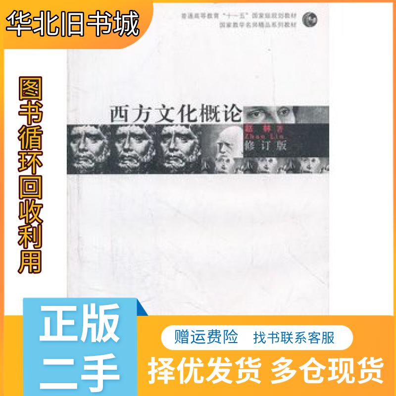 二手西方文化概论修订版赵林高等教育出版社9787040199