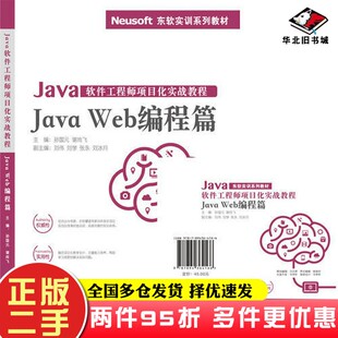 二手书Java软件工程师项目化实战教程——Java Web编程篇孙国元 谢尚飞出版社9787894364166