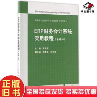 社9787040455670 3陈小丽屈志凤刘芬芳编高等教育出版 正版 旧书ERP财务会计系统实用教程金蝶K