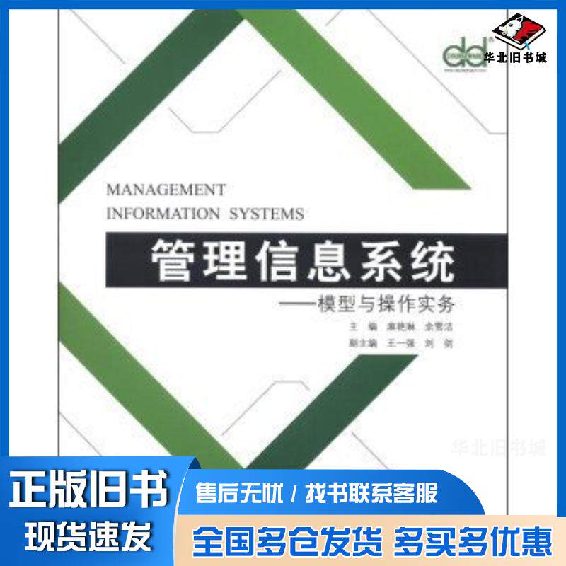正版旧书管理信息系统模型与操作实务麻艳琳余雪洁王一强等编中国经济出版社9787513626477