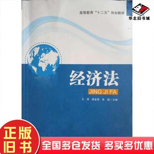 正版旧书经济法王璟慕金强张晶武汉大学出版社9787307156753
