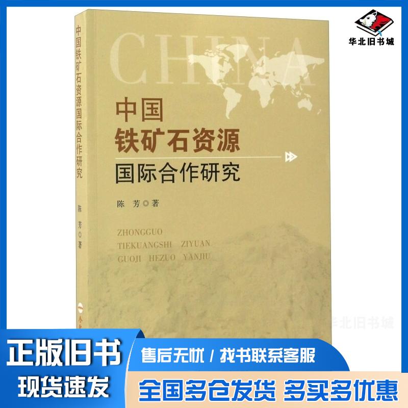 正版旧书中国铁矿石资源国际合作研究陈芳著合肥工业大学出版社9787565029721