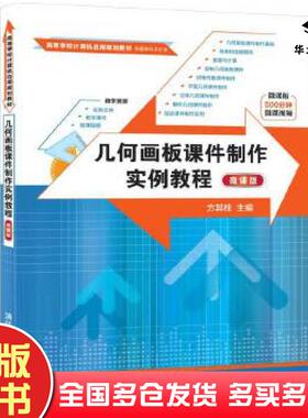 正版旧书几何画板课件制作实例教程方其桂主编夏兰殷小庆副主编清华大学出版社9787302550631