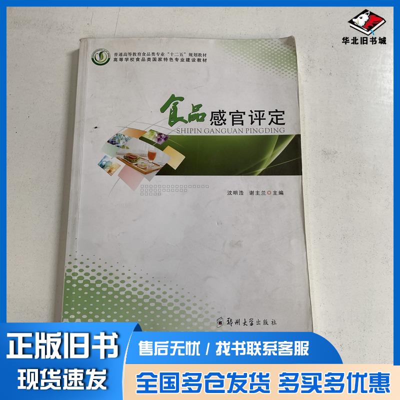 正版旧书食品感官评定谢主兰郑州大学出版社9787564504083