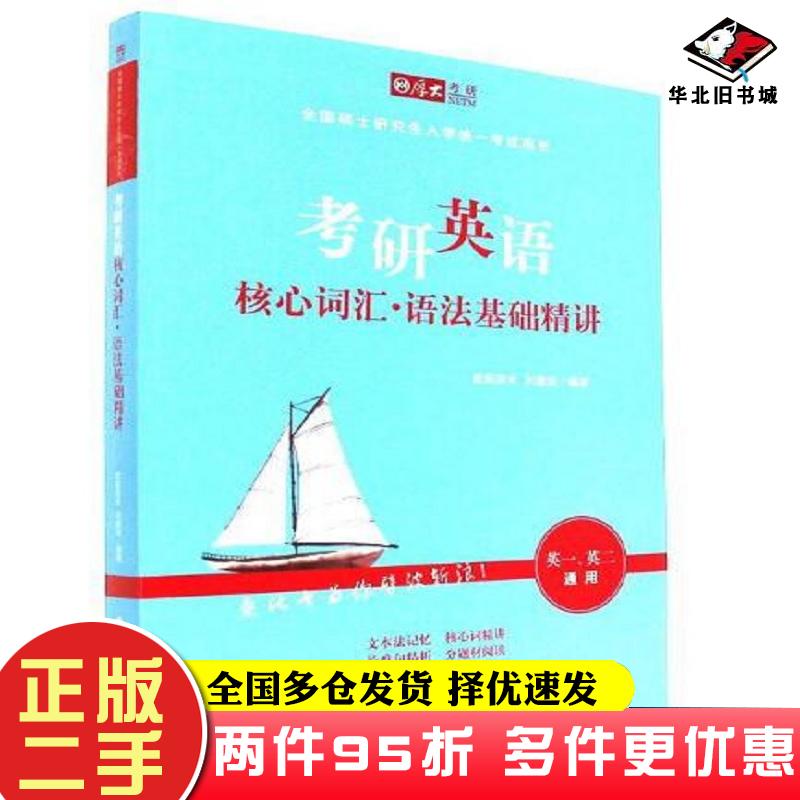 二手书考研英语核心词汇语法基础精讲欧阳栾天刘建波中国政法大学出版社9787562077442