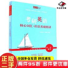 二手书考研英语核心词汇语法基础精讲欧阳栾天刘建波中国政法大学出版社9787562077442