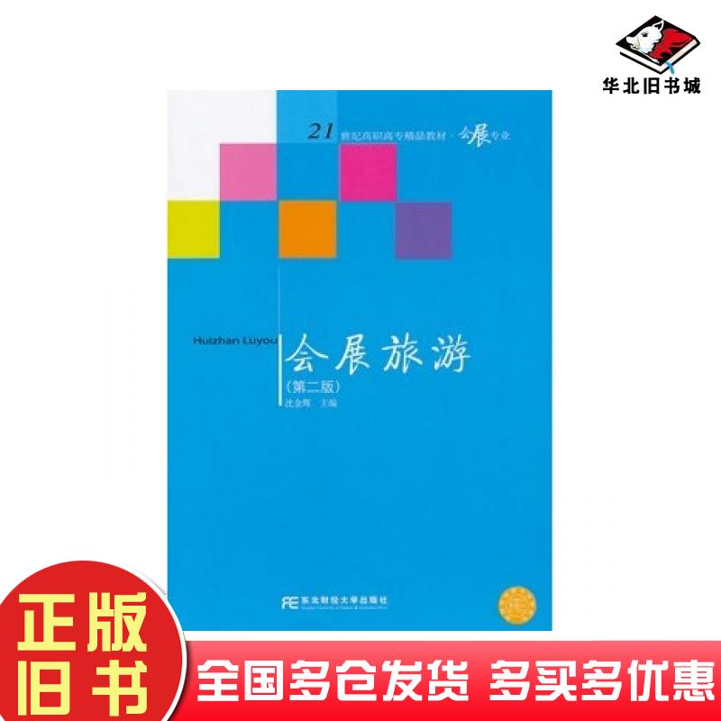 正版旧书会展旅游第二版沈金辉主编东北财经大学出版社9787565409462
